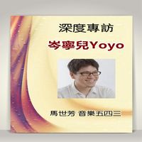 《音樂五四三》深度專訪岑寧兒Yoyo (說書)[有聲書] 出版公司:馬世芳愛播聽書 作者:馬世芳 類型:休閒生活-影視藝人 語音教學 中文發音 繁體中文版