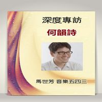 《音樂五四三》深度專訪何韻詩 (說書)[有聲書] 出版公司:馬世芳愛播聽書 作者:馬世芳 類型:休閒生活-影視藝人 語音教學 中文發音 繁體中文版