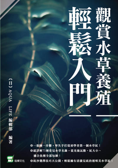 觀賞水草養殖輕鬆入門 出版公司:崧燁文化 作者:[日]AQUA LIFE編輯部 類型:休閒生活-寵物 EPUB電子書 繁體中文版