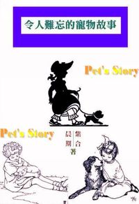 令人難忘的寵物故事 出版公司:御璽出版 作者:紫合、晨期 類型:休閒生活-寵物 EPUB電子書 繁體中文版