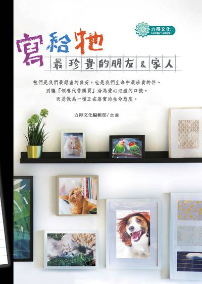 寫給牠:最珍貴的朋友&家人 出版公司:力得文化 作者:力得化編輯部企畫 類型:休閒生活-寵物 EPUB電子書 繁體中文版