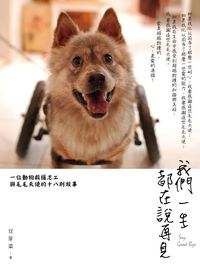 我們一生都在說再見 出版公司:信實文化行銷 作者:豆芽菜 類型:休閒生活-寵物 PDF電子書 繁體中文版