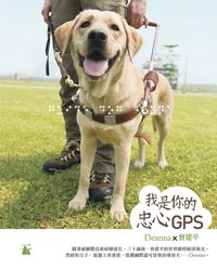 我是你的忠心GPS 出版公司:天行者出版 作者:曾建平xDeanna 類型:休閒生活-寵物 PDF電子書 繁體中文版