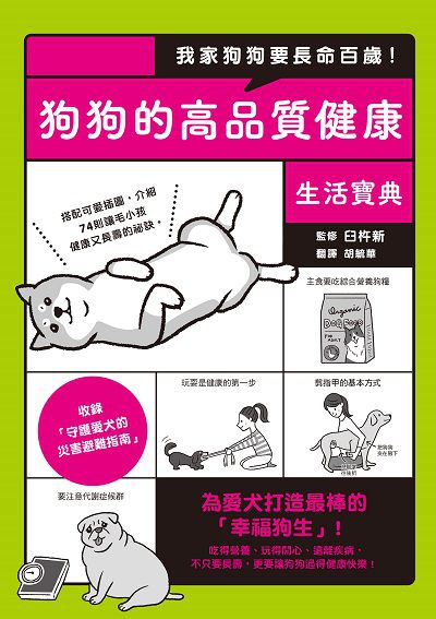 我家狗狗要長命百歲!狗狗的高品質健康生活寶典 出版公司:楓葉社 作者:臼杵新 類型:休閒生活-寵物 PDF電子書 繁體中文版