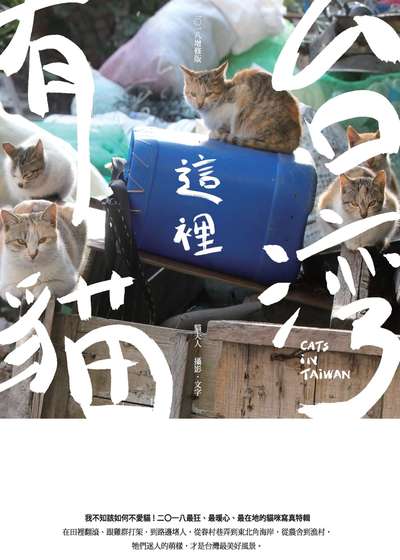 台灣這裡有貓 出版公司:腳丫文化 作者:貓夫人攝影. 類型:休閒生活-寵物 PDF電子書 繁體中文版