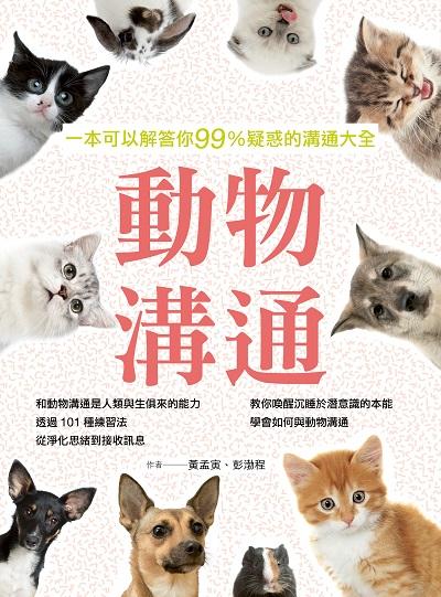 動物溝通:一本可以解答你99%疑惑的溝通大全 出版公司:四塊玉文創出版三友圖書總代理大和書報圖書總經銷 作者:黃孟寅、彭渤程 類型:休閒生活-寵物 EPUB電子書 繁體中文版