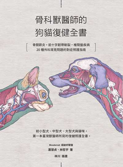 骨科獸醫師的狗貓復健全書:骨關節炎•前十字韌帶斷裂·椎間盤疾病·20種外科常見問題的對症照護指南 出版公司:麥浩斯 作者:Wondervet 超級好獸醫 蕭慧貞、林哲宇 類型:休閒生活-寵物 EPUB電子書 繁體中文版