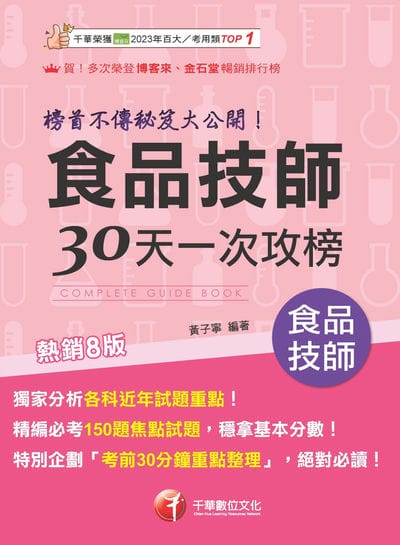115年食品技師30天一次攻榜:榜首不傳秘笈大公開[專技高考] 出版公司:千華數位文化 作者:黃子寧 類型:考試證照-證照考試 PDF電子書 繁體中文版