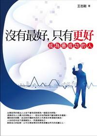 沒有最好,只有更好:成為最成功的人 出版公司:海洋文化 作者:王志剛 類型:宗教心靈 PDF電子書 繁體中文版