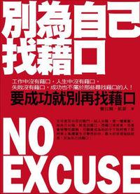 別為自己找藉口 出版公司:海洋文化 作者:費拉爾.凱普(Ferrar Cape) 類型:宗教心靈 PDF電子書 繁體中文版