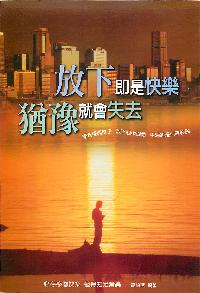 放下即是快樂猶豫就會失去 出版公司:德威國際文化 作者:高怡潔 類型:宗教心靈 PDF電子書 繁體中文版