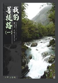 我的菩提路 出版公司:正智出版 作者:釋悟圓合 類型:宗教心靈 PDF電子書 繁體中文版