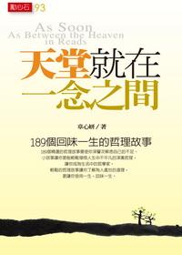 天堂就在一念之間 出版公司:三意文化企業社 作者:章心妍 類型:宗教心靈 PDF電子書 繁體中文版