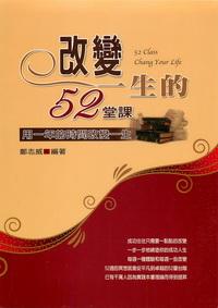 改變一生的52堂課 出版公司:德威國際文化 作者:鄭志威 類型:宗教心靈 PDF電子書 繁體中文版