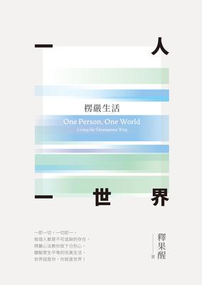 一人一世界:楞嚴生活 出版公司:法鼓文化 作者:釋果醒 類型:宗教心靈 EPUB電子書 繁體中文版