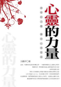 心靈的力量 出版公司:一言堂出版創智文化總經銷 作者:王鶴平 類型:宗教心靈 EPUB電子書 繁體中文版