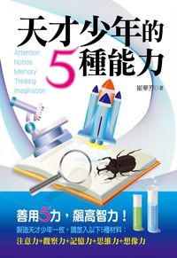 天才少年的5種能力 出版公司:大都會文化 作者:崔華芳 類型:宗教心靈 PDF電子書 繁體中文版