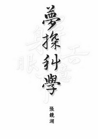 夢探科學 出版公司:秀威資訊科技 作者:張鏡湖 類型:宗教心靈 PDF電子書 繁體中文版