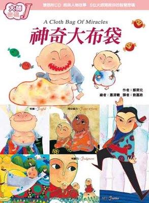 大師密碼J:神奇大布袋 出版公司:法鼓文化 作者:者:鄭栗兒;繪圖:蕭湄羲 類型:宗教心靈 PDF電子書 繁體中文版