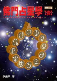佛門占星學. 臺 出版公司:博揚文化出版貿騰發賣總經銷 作者:洪能平 類型:宗教心靈 EPUB電子書 繁體中文版