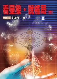 看星象.說格局. 壹 出版公司:博揚文化出版貿騰發賣總經銷 作者:洪能平 類型:宗教心靈 PDF電子書 繁體中文版