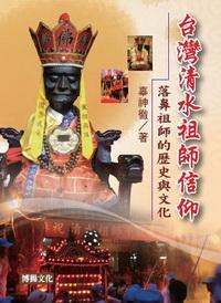 台灣清水祖師信仰:落鼻祖師的歷史與文化 出版公司:博揚文化 作者:辜神徹 類型:宗教心靈 PDF電子書 繁體中文版