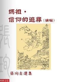 媽祖.信仰的追尋. [續編] :張珣自選集 出版公司:博揚文化 作者:張珣 類型:宗教心靈 PDF電子書 繁體中文版