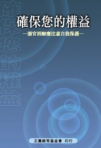 確保您的權益:器官捐贈應注意自我保護 出版公司:正覺教育基金會 作者:正光老師 類型:宗教心靈 PDF電子書 繁體中文版
