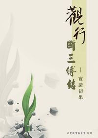 觀行斷三縛結 出版公司:正覺教育基金會 作者:正覺教育基金會 類型:宗教心靈 PDF電子書 繁體中文版