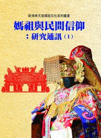 媽祖與民間信仰:研究通訊. 1 出版公司:博揚文化 作者:臺灣新港奉天宮世界媽祖化研究暨獻中心 類型:宗教心靈-民間信仰 PDF電子書 繁體中文版