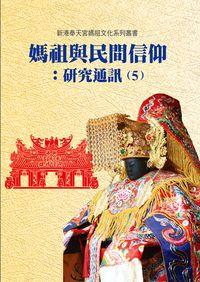 媽祖與民間信仰:研究通訊. 5 出版公司:博揚文化 作者:臺灣新港奉天宮世界媽祖化研究暨獻中心 類型:宗教心靈-民間信仰 PDF電子書 繁體中文版