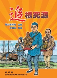 追根究源 出版公司:國立編譯館 作者:許貿淞 類型:宗教心靈-民間信仰 PDF電子書 繁體中文版
