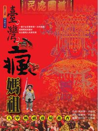 臺灣瘋媽祖:大甲媽祖遶境進香 出版公司:博揚文化 作者:黃敦厚、洪瑩發 類型:宗教心靈-民間信仰 PDF電子書 繁體中文版