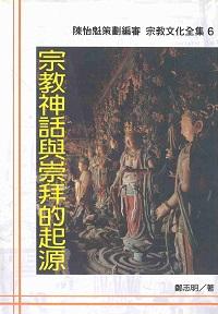 宗教神話與崇拜的起源 出版公司:大元出版 作者:鄭志明 類型:宗教心靈-民間信仰 PDF電子書 繁體中文版