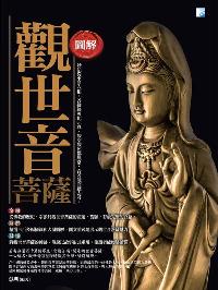 圖解觀世音菩薩 出版公司:海鴿文化出版創智文化總經銷 作者:慧明 類型:宗教心靈-民間信仰 PDF電子書 繁體中文版