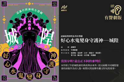 好心水鬼變身守護神──城隍【認識臺灣神明系列有聲劇】(說書) [有聲書] 出版公司:遍路文化 作者:黃唯哲 類型:宗教心靈-民間信仰 語音教學 中文發音 繁體中文版