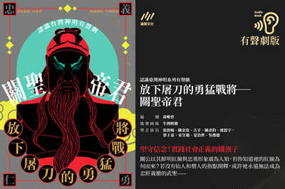 放下屠刀的勇猛戰將──關聖帝君【認識臺灣神明系列有聲劇】 [有聲書] 出版公司:遍路文化 作者:黃唯哲 類型:宗教心靈-民間信仰 語音教學 中文發音 繁體中文版