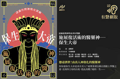 施展復活術的醫藥神──保生大帝【認識臺灣神明系列有聲劇】 [有聲書] 出版公司:遍路文化 作者:黃唯哲 類型:宗教心靈-民間信仰 語音教學 中文發音 繁體中文版