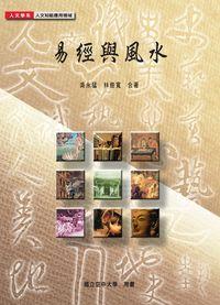 易經與風水 出版公司:國立空中大學 作者:吳永猛、林俊寬合 類型:宗教心靈-民間信仰 PDF電子書 繁體中文版