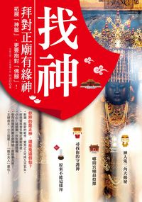 找神！拜對正廟有緣神 出版公司:柿子文化 作者:林金郎 類型:宗教心靈-民間信仰 PDF電子書 繁體中文版