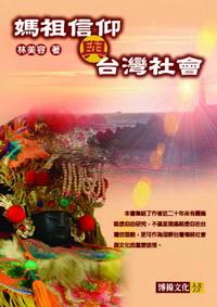 媽祖信仰與台灣社會 出版公司:博揚文化 作者:林美容 類型:宗教心靈-民間信仰 PDF電子書 繁體中文版