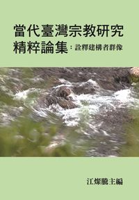 當代臺灣宗教研究精粹論集:詮釋建構者群像 出版公司:博揚 作者:江燦騰 類型:宗教心靈-民間信仰 PDF電子書 繁體中文版