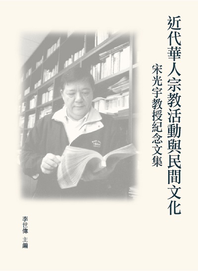 近代華人宗教活動與民間文化:宋光宇教授紀念文集 出版公司:博揚文化出版貿騰發賣總經銷 作者:李世偉 類型:宗教心靈-民間信仰 PDF電子書 繁體中文版