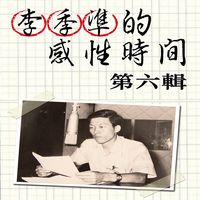 李季準的感性時間 (說書)[有聲書]. 第六輯 出版公司:李季準愛播聽書 作者:李季準 類型:宗教心靈-成長勵志 語音教學 中文發音 繁體中文版