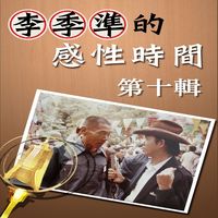 李季準的感性時間 (說書)[有聲書]. 第十輯 出版公司:李季準愛播聽書 作者:李季準 類型:宗教心靈-成長勵志 語音教學 中文發音 繁體中文版
