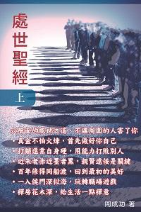 處世聖經. 上 出版公司:博學 作者:周成功 類型:宗教心靈-成長勵志 PDF電子書 繁體中文版