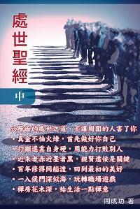 處世聖經. 中 出版公司:博學 作者:周成功 類型:宗教心靈-成長勵志 PDF電子書 繁體中文版