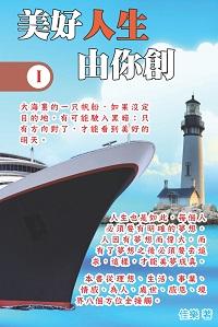 美好人生由你創. I 出版公司:博學出版社 作者:佳樂 類型:宗教心靈-成長勵志 PDF電子書 繁體中文版