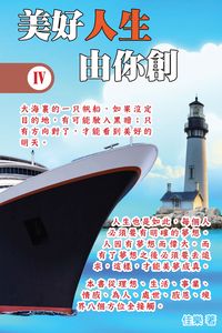 美好人生由你創. IV 出版公司:博學出版社 作者:佳樂 類型:宗教心靈-成長勵志 PDF電子書 繁體中文版