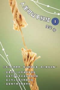 人生可以不糾結. I 出版公司:博學出版社 作者:佳樂 類型:宗教心靈-成長勵志 PDF電子書 繁體中文版